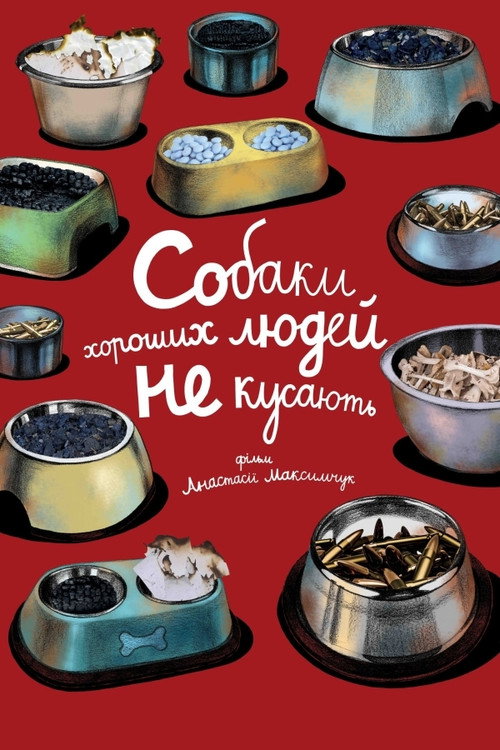 Póster de Собаки хороших людей не кусають