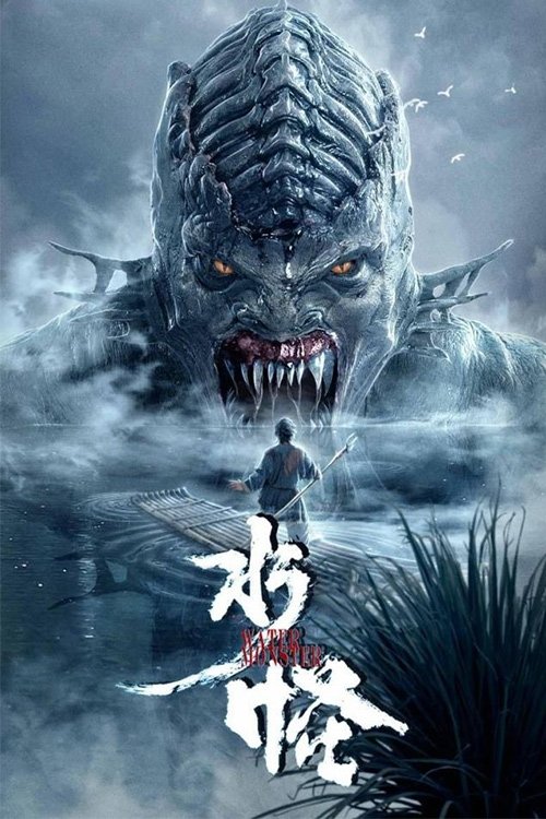 Póster de El monstruo del agua