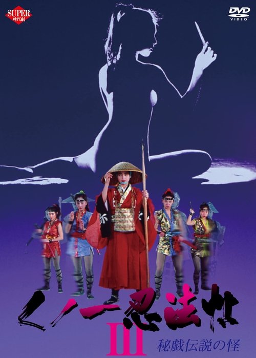 Póster de くノ一忍法帖III 秘戯伝説の怪
