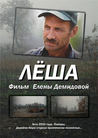 Póster de Лёша