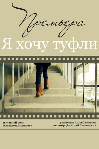 Póster de Я хочу туфли