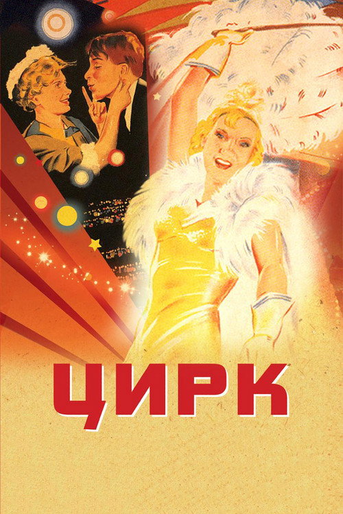 Póster de Цирк