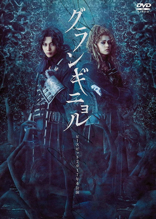 Póster de グランギニョル