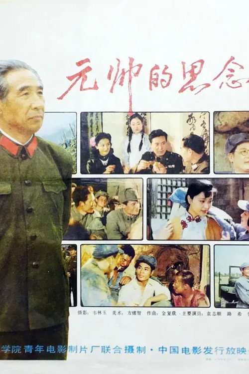Póster de 元帅的思念