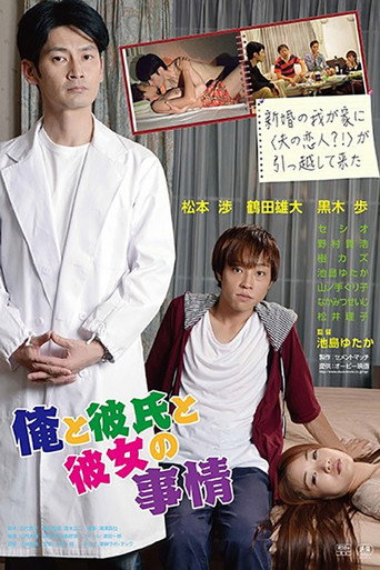 Póster de 俺と彼氏と彼女の事情