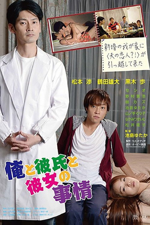Póster de 俺と彼氏と彼女の事情
