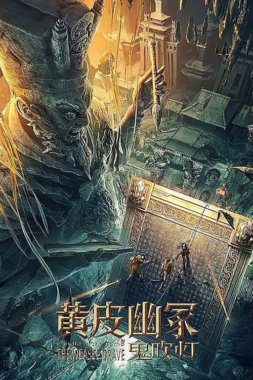 Póster de 鬼吹灯之黄皮幽冢