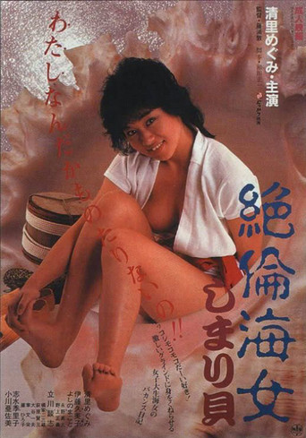 Póster de 絶倫海女しまり貝