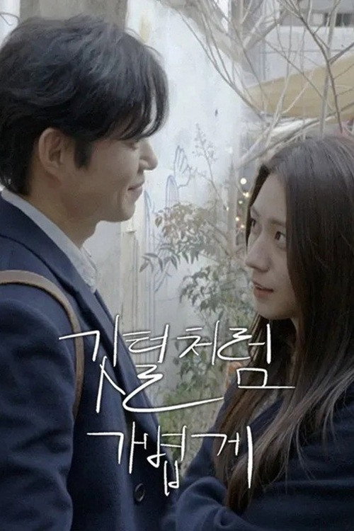 Póster de 깃털처럼 가볍게