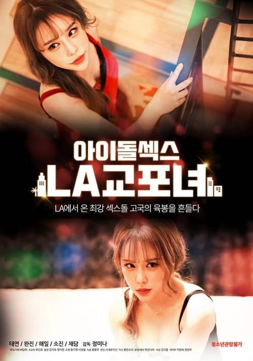Póster de 아이돌 섹스: LA 교포녀