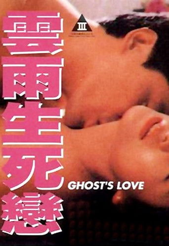 Póster de 雲雨生死戀