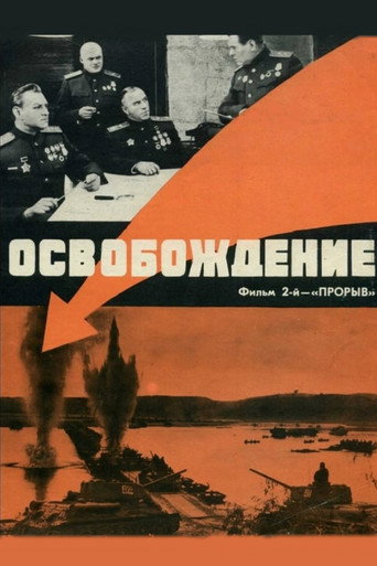 Póster de Освобождение: Прорыв