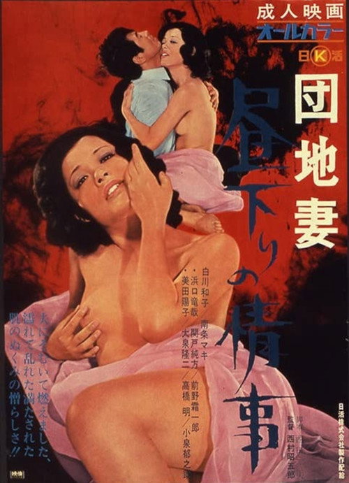 Póster de 団地妻 昼下りの情事