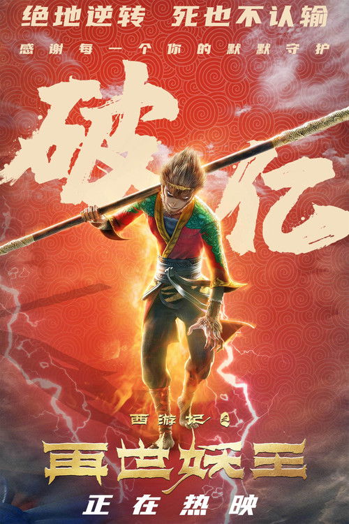 Póster de 西游记之再世妖王
