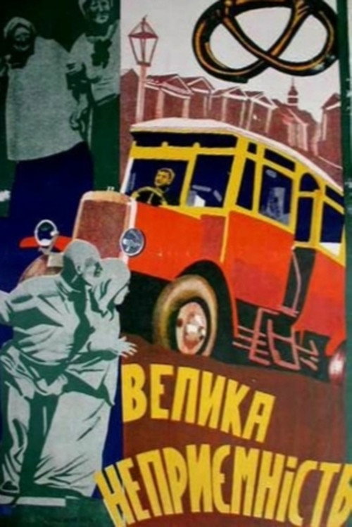 Póster de Крупная неприятность