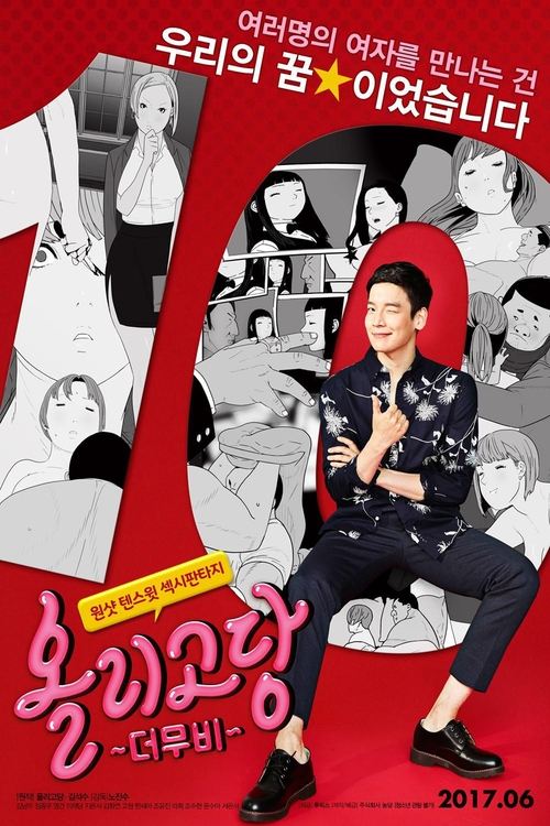Póster de 올리고당 더 무비