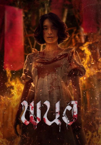 Póster de พนอ