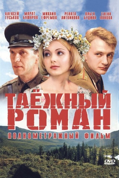 Póster de Таежный роман