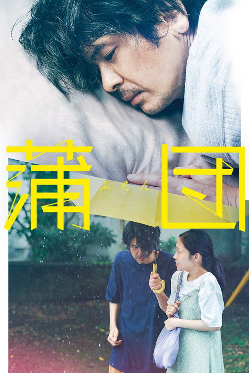 Póster de 蒲団