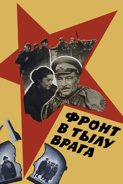 Póster de Фронт в тылу врага
