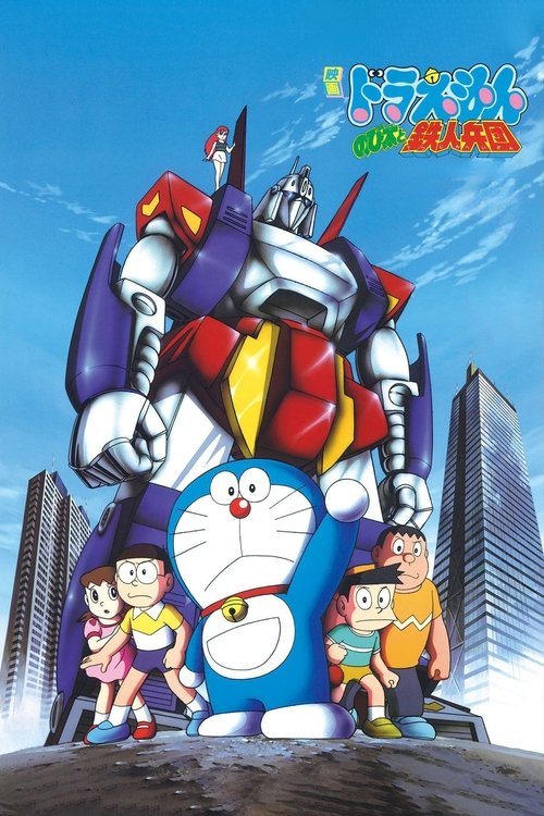 Póster de 映画ドラえもん のび太と鉄人兵団