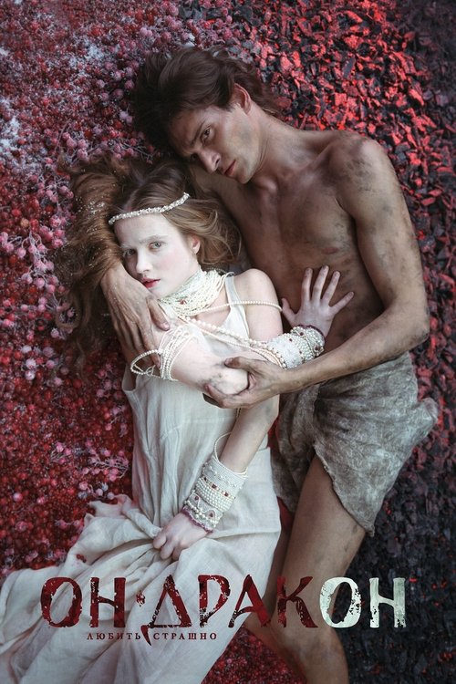 Póster de Он - дракон