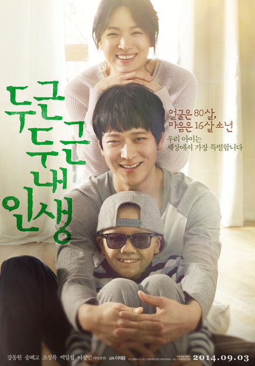 Póster de 두근두근 내 인생