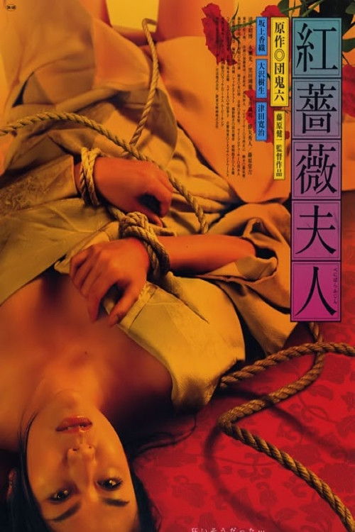 Póster de 紅薔薇夫人