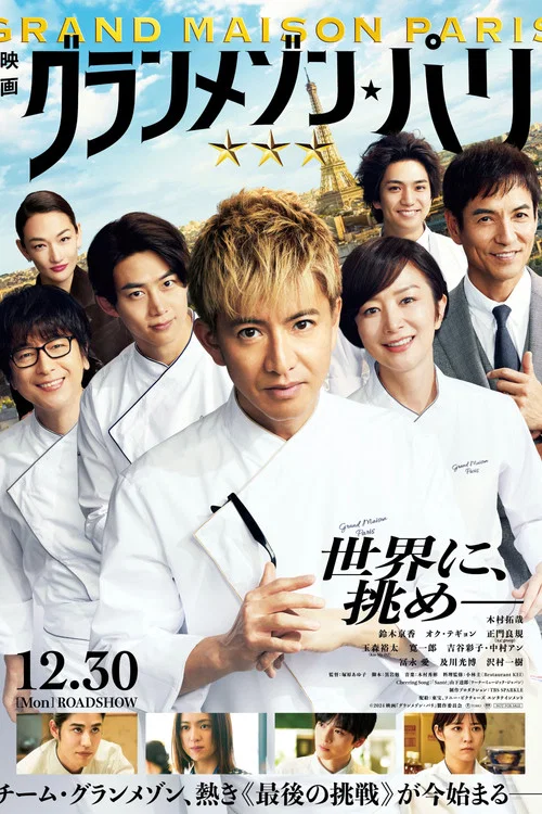 Póster de グランメゾン・パリ