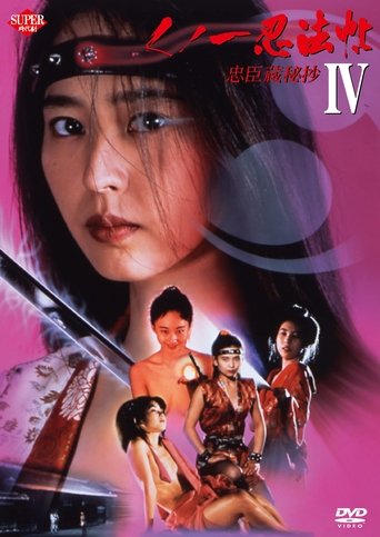 Póster de くノ一忍法帖 IV 忠臣蔵秘抄