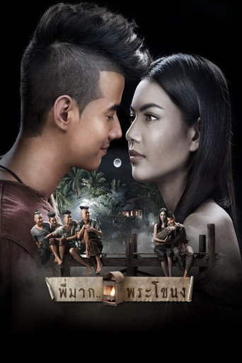 Póster de พี่มาก..พระโขนง