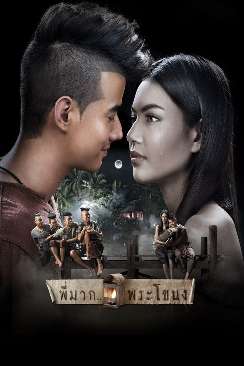 Póster de พี่มาก..พระโขนง