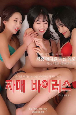 Póster de 자매 바이러스
