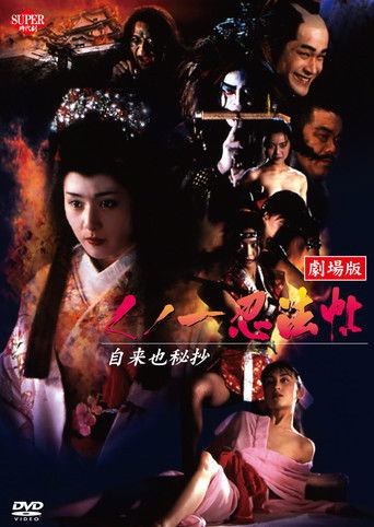 Póster de くノ一忍法帖 自来也秘抄