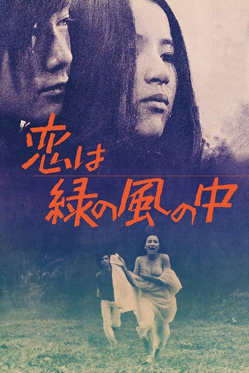Póster de 恋は緑の風の中