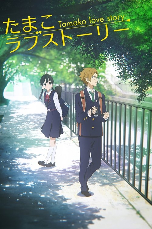 Póster de Tamako Love Story