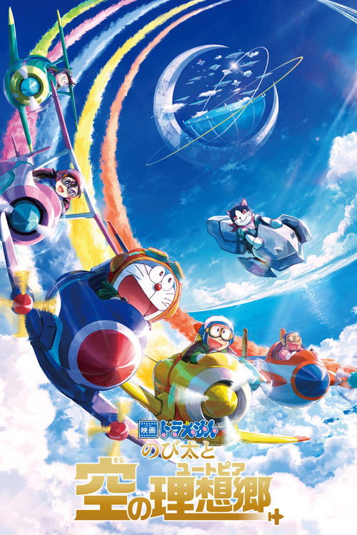 Póster de 映画ドラえもん のび太と空の理想郷