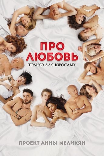 Póster de Sobre el amor. Solo para adultos