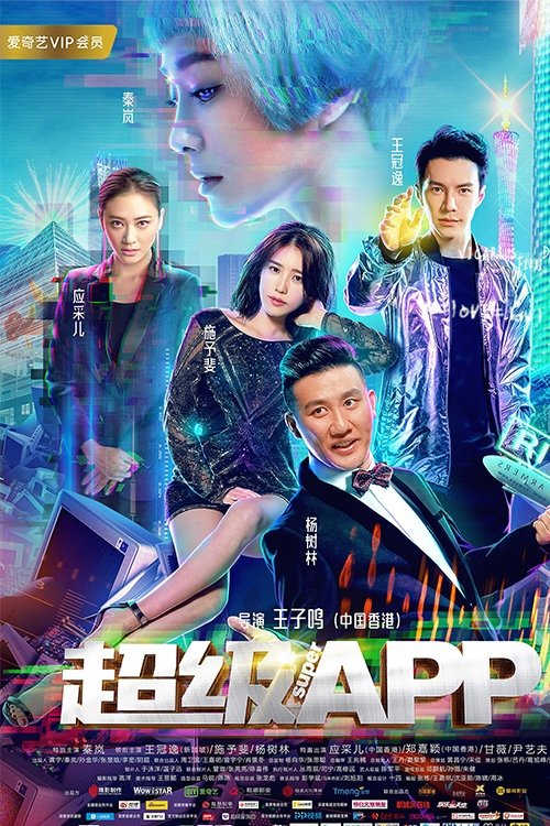 Póster de 超级APP