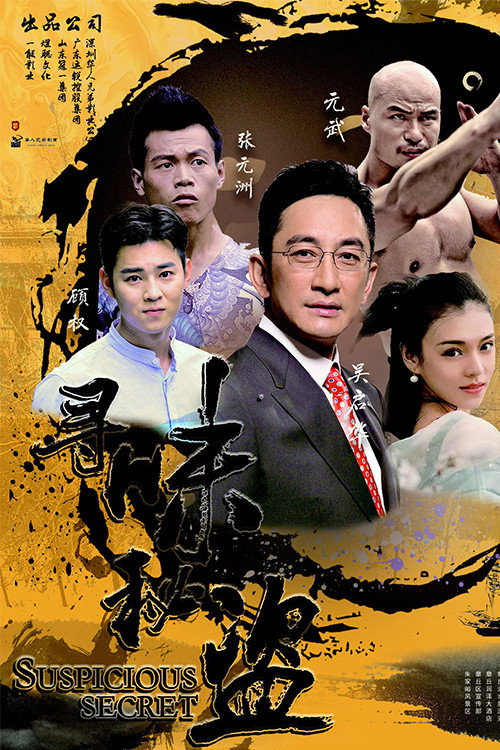 Póster de 寻味秘盗