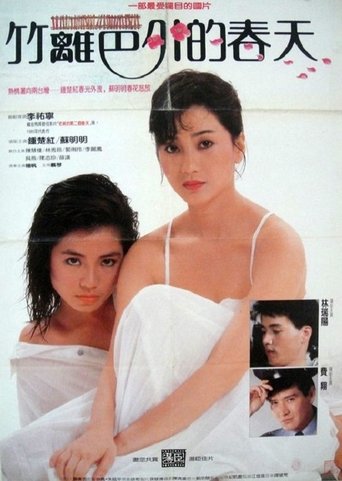 Póster de 竹籬笆外的春天