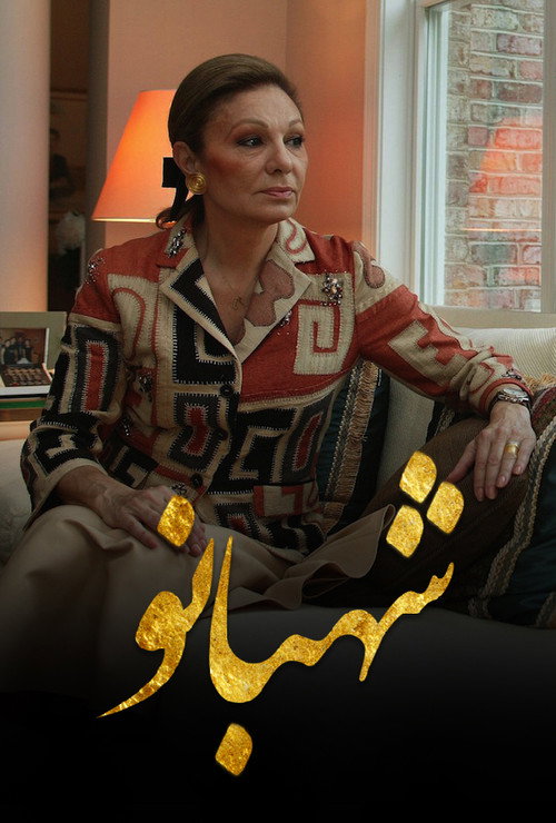 Póster de Shahbanoo