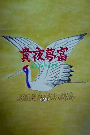Póster de 貴夜夢富