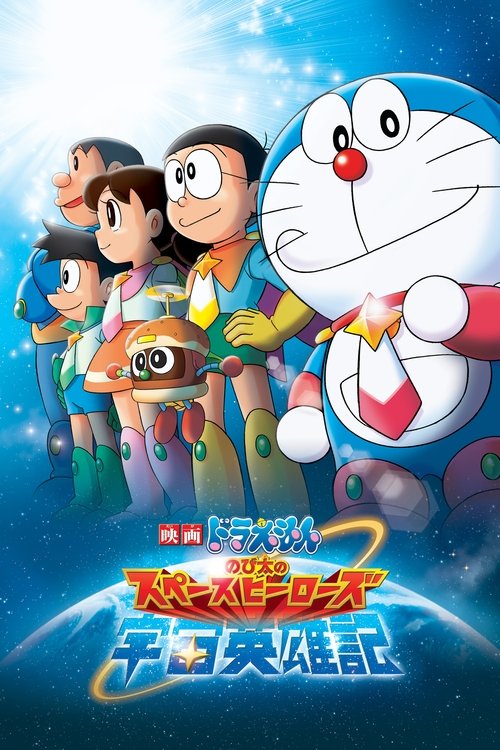 Póster de Doraemon: Nobita y los héroes del espacio
