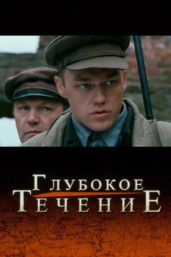 Póster de Глубокое течение