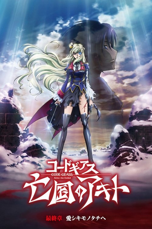 Póster de Code Geass: Akito the Exiled 5 - To Beloved Ones