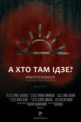 Póster de А хто там ідзе?