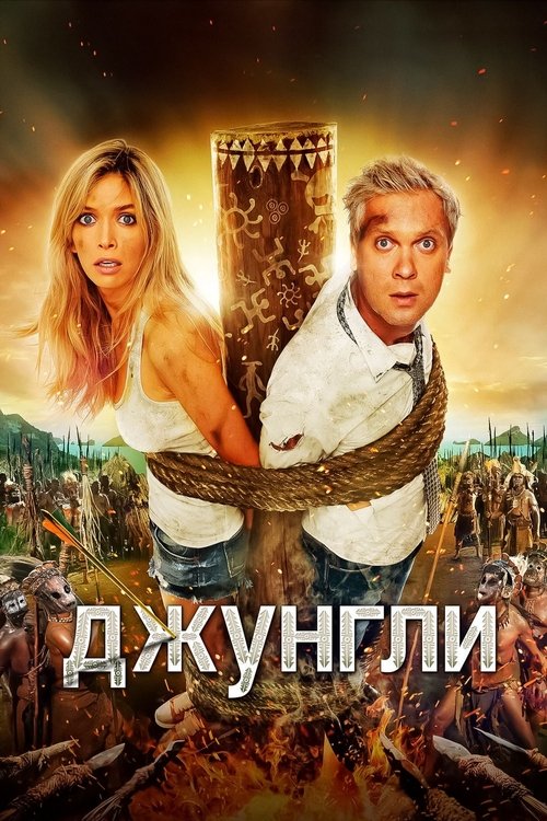 Póster de Джунгли