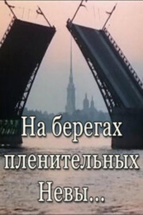 Póster de На берегах пленительных Невы