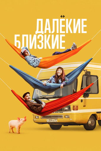 Póster de Далёкие близкие